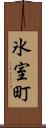 氷室町 Scroll