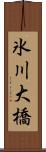 氷川大橋 Scroll