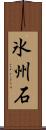 氷州石 Scroll