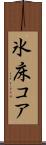 氷床コア Scroll