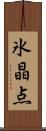氷晶点 Scroll