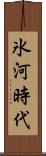 氷河時代 Scroll