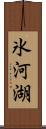 氷河湖 Scroll