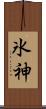氷神 Scroll