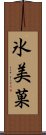 氷美菓 Scroll