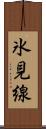 氷見線 Scroll