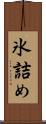 氷詰め Scroll