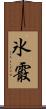 氷霰 Scroll