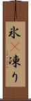 氷(P) Scroll
