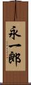 永一郎 Scroll