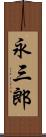 永三郎 Scroll