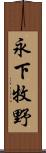 永下牧野 Scroll