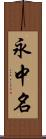 永中名 Scroll