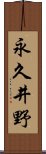 永久井野 Scroll