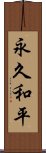 永久和平 Scroll