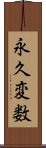 永久変数 Scroll