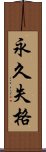 永久失格 Scroll