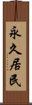 永久居民 Scroll