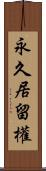 永久居留權 Scroll
