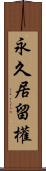 永久居留權 Scroll