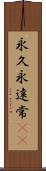 永久 Scroll