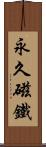 永久磁鐵 Scroll