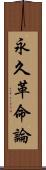 永久革命論 Scroll