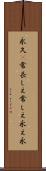 永久(P) Scroll