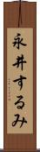永井するみ Scroll
