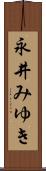 永井みゆき Scroll