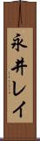 永井レイ Scroll