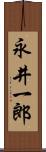 永井一郎 Scroll