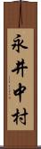 永井中村 Scroll