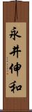 永井伸和 Scroll