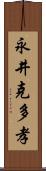 永井克多孝 Scroll