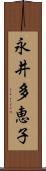 永井多恵子 Scroll