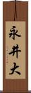 永井大 Scroll