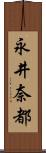 永井奈都 Scroll