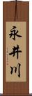 永井川 Scroll