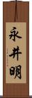 永井明 Scroll