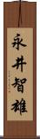 永井智雄 Scroll