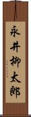 永井柳太郎 Scroll