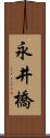 永井橋 Scroll