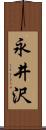 永井沢 Scroll