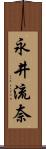 永井流奈 Scroll