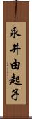 永井由起子 Scroll