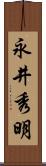 永井秀明 Scroll