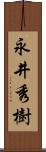 永井秀樹 Scroll