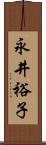 永井裕子 Scroll