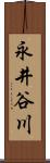 永井谷川 Scroll